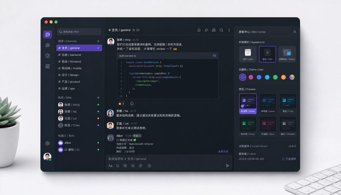 XChat 核心客户端界面展示 - 纯粹沟通体验